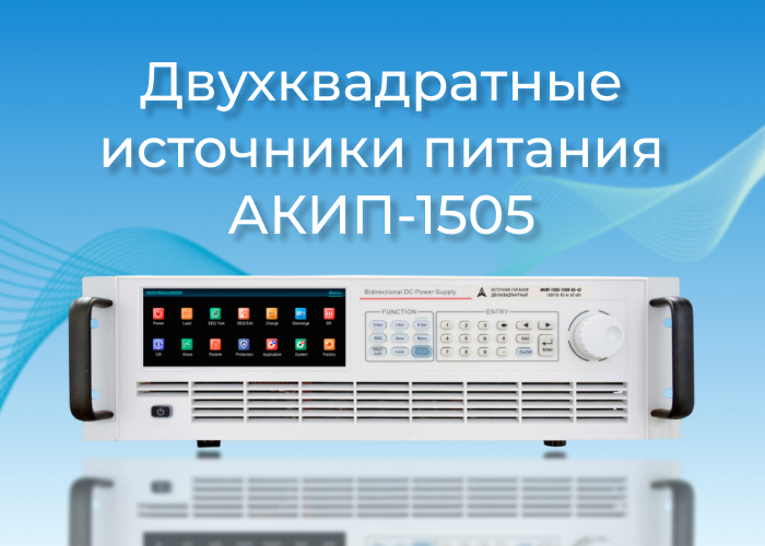 АКИП-1505: двухквадратные источники питания высокой мощности с рекуперацией энергии