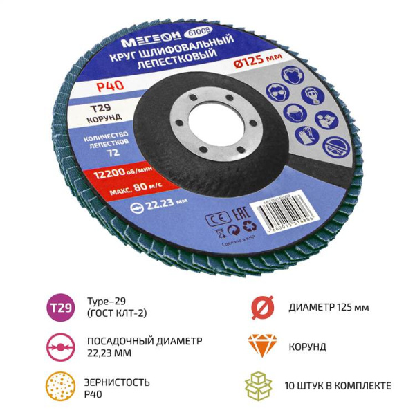Круг шлифовальный лепестковый комплект МЕГЕОН 61008-10 купить по низкой цене | МАКСПРОФИТ