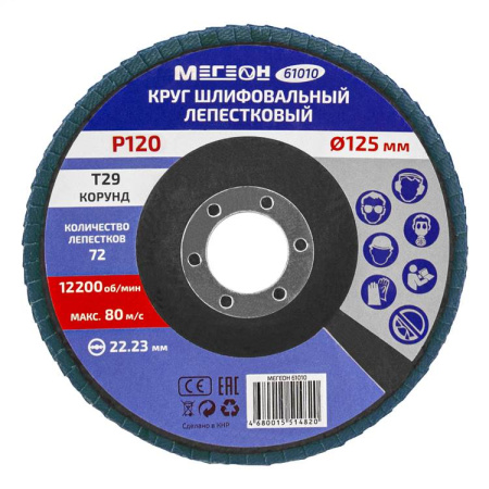 Круг шлифовальный лепестковый комплект МЕГЕОН 61010-10 купить по низкой цене | МАКСПРОФИТ